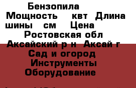 Бензопила  5200. Мощность 2,2квт.,Длина шины 52см. › Цена ­ 4 100 - Ростовская обл., Аксайский р-н, Аксай г. Сад и огород » Инструменты. Оборудование   